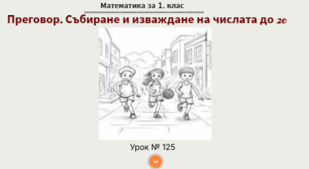 Урок № 125. Преговор. Събиране и изваждане на числата до 20